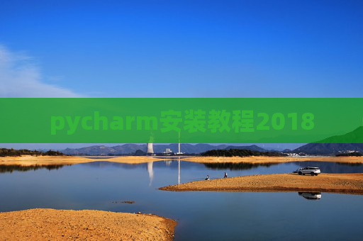 pycharm安装教程2018