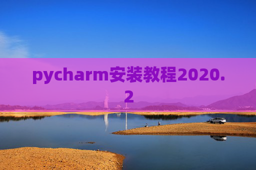 pycharm安装教程2020.2